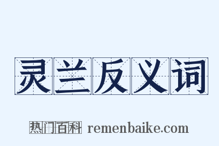 灵兰反义词是什么意思的图片